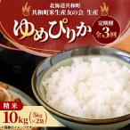 ゆめぴりか精米10kg 5kg×2袋