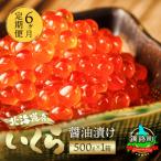 いくら醤油漬け 500g×1個