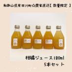 果汁100% 柑橘ジュース180ml×5本全3回