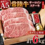常陸牛 A5 サーロインステーキ 4枚セット