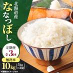 予定 ななつぼし 無洗米 10kg全3回