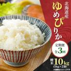 予定 ゆめぴりか 精米 10kg全3回