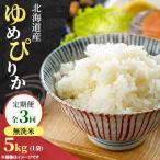 予定 ゆめぴりか 無洗米 5kg全3回