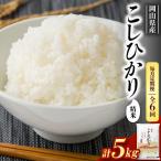 コシヒカリ5kg×1袋全6回