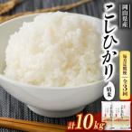 コシヒカリ10kg 5kg×2袋