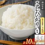 コシヒカリ10kg 5kg×2袋