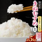 きぬむすめ 5kg×1袋全6回