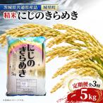 茨城産 にじのきらめき 米 5kg×全3回