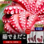 茹で まだこ 小分け700g 真空パック入全4回