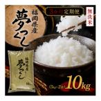 夢つくし10kg 5kg×2袋