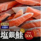 塩銀鮭 切り身 500g全12回