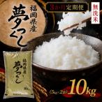 夢つくし10kg 5kg×2袋