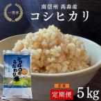 コシヒカリ玄米5kg全6回