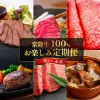 ふるさと納税 茨城町 【毎月定期便】常陸牛お楽しみ定期便(6ヶ月連続でお届け)全6回