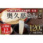 奥久慈めん 10束入り全12回