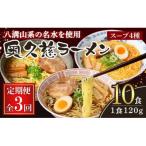 奥久慈ラーメン セット 3ヶ月 定期便 ラーメン