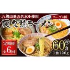 奥久慈ラーメン セット 6ヶ月 定期便 ラーメン