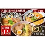 奥久慈ラーメン セット 12ヶ月 定期便 ラーメン