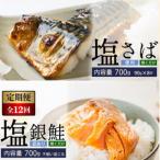 塩さば切身 昆布だし入 90g×8切
