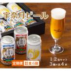 宇奈月ビール 3種×各4本 12缶セット全6回