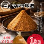 こだわり 素材使用で仕込む手づくり味噌_1袋1kg全12回