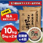 2年連続特A評価 コシヒカリ 精米 10kg