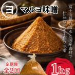 100% 大豆_こだわり 素材使用で仕込む手づくり味噌_1袋1kg…