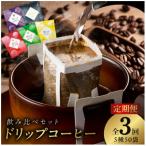 ドリップコーヒー 工場直送5種50袋×3回