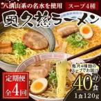 奥久慈ラーメン 10食セット全4回