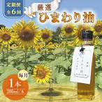 ひまわり油 200ml×各1本 合計1200ml