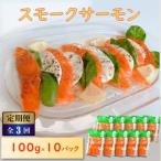 スモークサーモン 100g×10