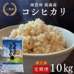 コシヒカリ玄米10kg 全6回
