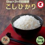 産コシヒカリ 5kg全3回