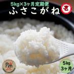 産ふさこがね 5kg全3回