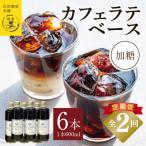 オリジナルカフェラテベース 加糖 600ml×6本