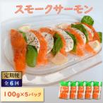 サーモン スモークサーモン 100g×5