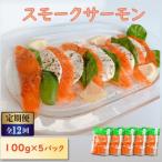 サーモン スモークサーモン 100g×5