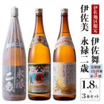 焼酎と伊佐美セット 伊佐舞 伊佐美 永禄二歳 各1.8L