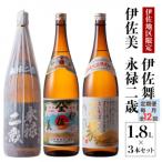 焼酎と伊佐美セット 伊佐舞 伊佐美 永禄二歳 各1.8L