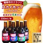 スカイホップおまかせ6本セット 計18本全3回