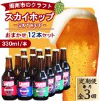 スカイホップおまかせ12本セット 計36本全3回