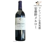 シャトー メルシャン 安曇野メルロー全3回
