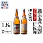 伊佐美 伊佐舞 セット 各1.8L