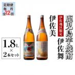 伊佐美 伊佐舞 セット 各1.8L