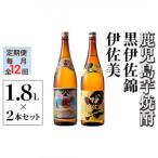 伊佐美 黒伊佐錦セット 各1.8L