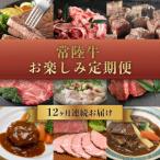 ふるさと納税 下妻市 【毎月定期便】常陸牛 お楽しみ定期便全12回
