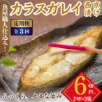 サバ 西京漬け 2切れ×3パック