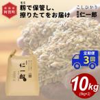 こしひかり 奥阿賀仁一郎 籾保管 発送直前精米10kg全3回