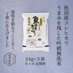 南魚沼産コシヒカリ 精米 2kg×5全6回
