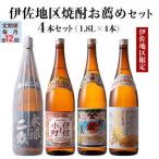 伊佐地区焼酎お薦めセット 各1.8L